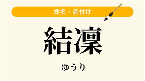 凜日文名字|「凜」という名前の読み方・いいね数・漢字の意味（。